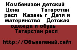 Комбенизон детский › Цена ­ 1 300 - Татарстан респ., Казань г. Дети и материнство » Детская одежда и обувь   . Татарстан респ.